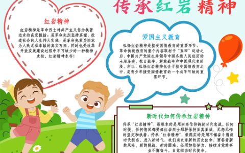 传承红岩精神·缅怀先烈电子小报word模板A4纸