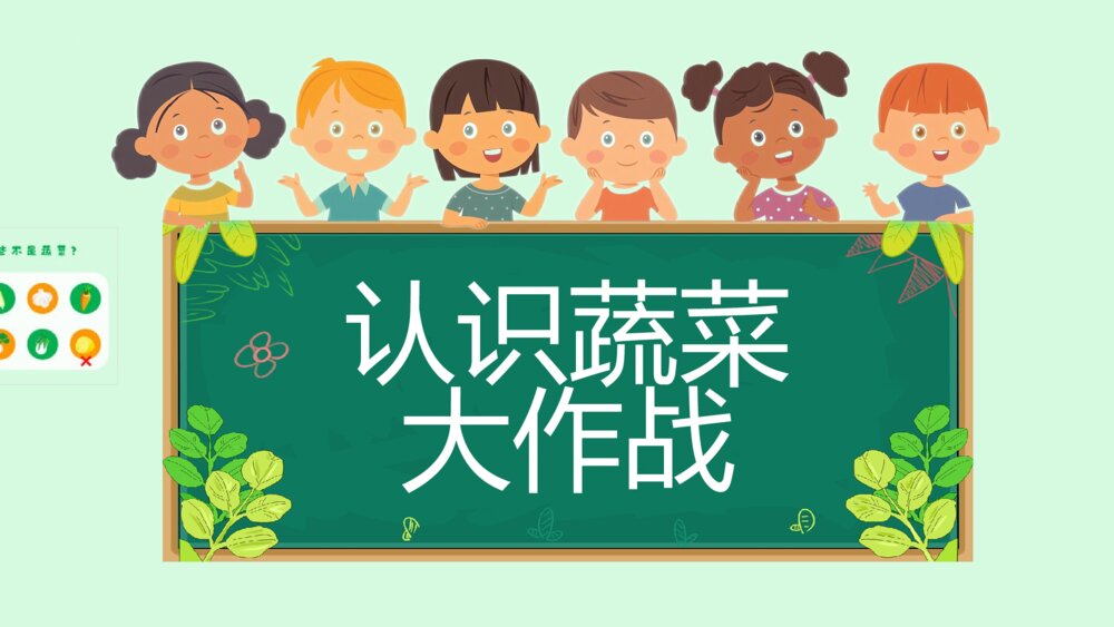 《认识蔬菜大作战》幼儿园活动主题PPT课件