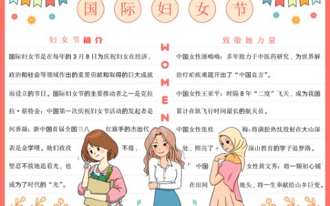 三八妇女节小报·国际妇女节电子手抄报word模板A4纸