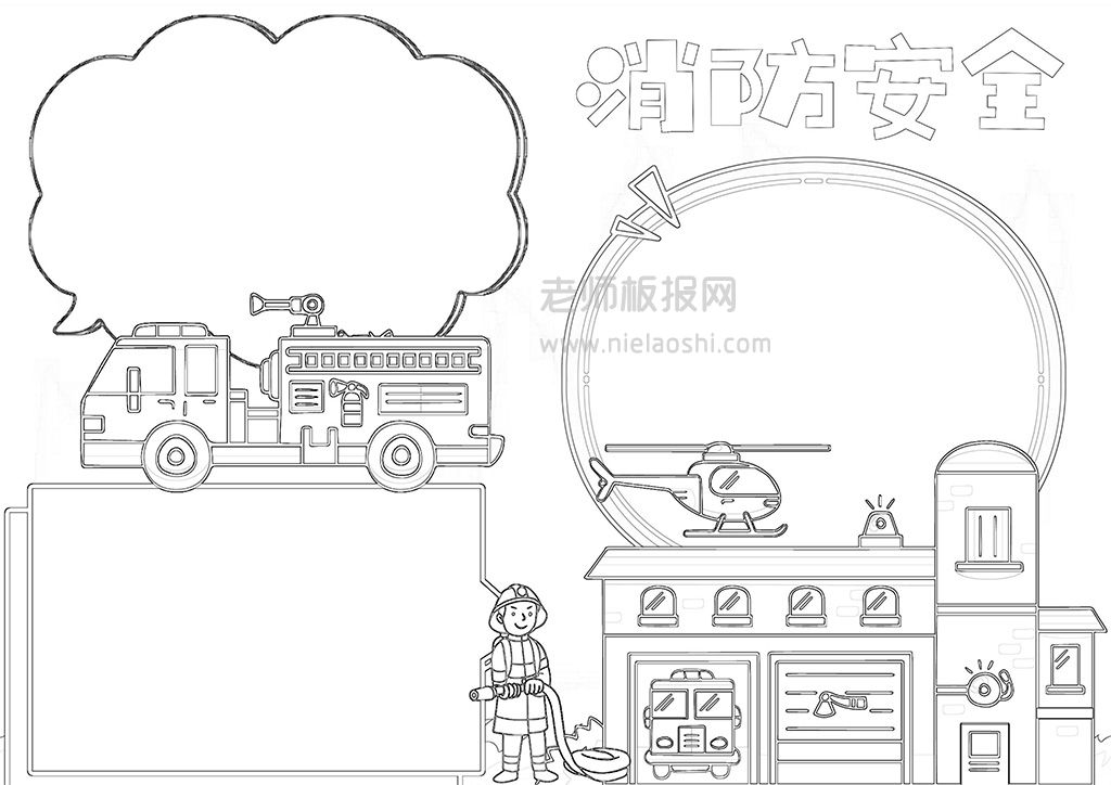 消防安全小报·火警消防119小报word模板A4纸