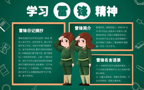 黑板风学习雷锋精神电子手抄报word模板