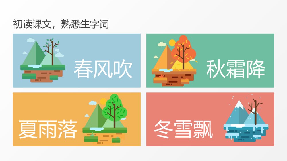小学语文部编版一年级下册《春夏秋冬》教学课件PPT下载7