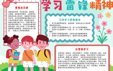 中小学生学习雷锋精神好榜样手抄报word电子模板A4纸