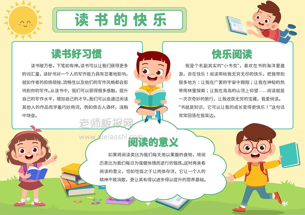 小学生阅读电子小报·读书的乐趣快乐手抄报word模板