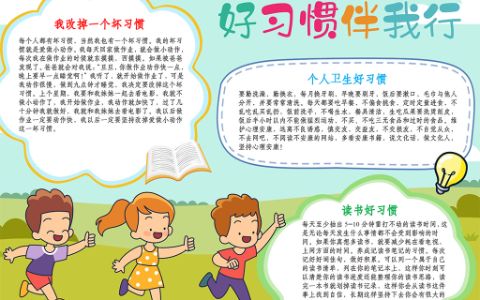 好习惯电子小报·小学生好习惯伴我行手抄报word模板