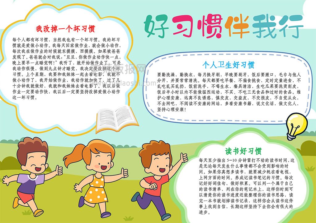 好习惯电子小报·小学生好习惯伴我行手抄报word模板