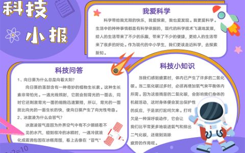 宇宙主题科技小报·科技小知识电子手抄报word模板A4纸