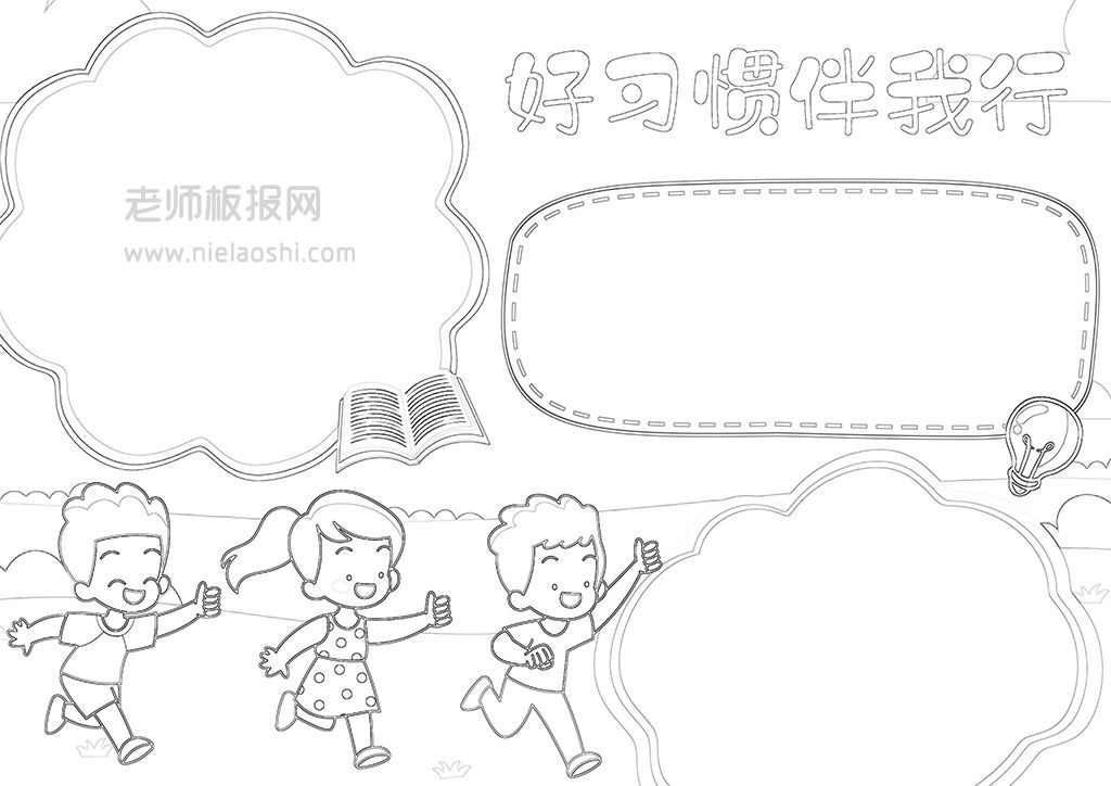 好习惯电子小报·小学生好习惯伴我行手抄报word模板