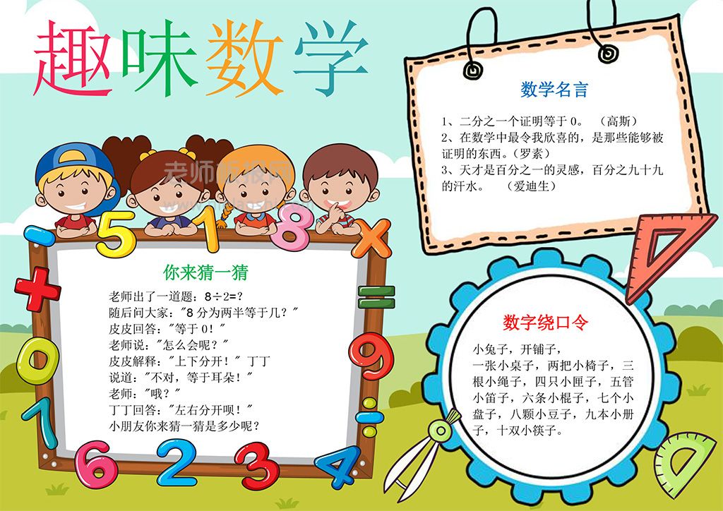 趣味数学手抄报·小学生数学小报word模板(A4纸可编辑修改)