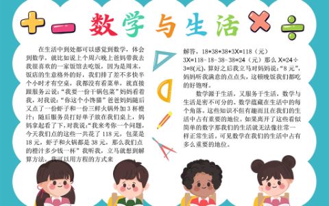 数学与生活电子小报·趣味数学手抄报word模板（A4纸可编辑）