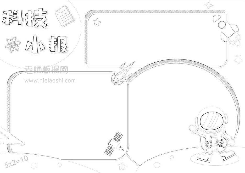 宇宙主题科技小报·科技小知识电子手抄报word模板A4纸