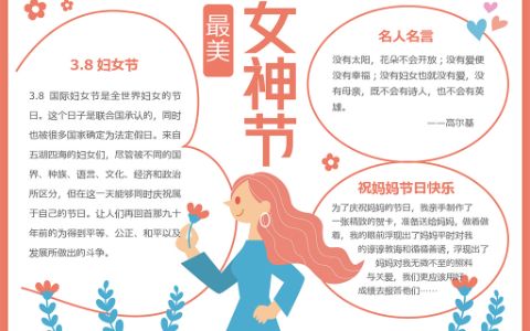 三八妇女节电子小报·最美女神节手抄报word模板A4纸