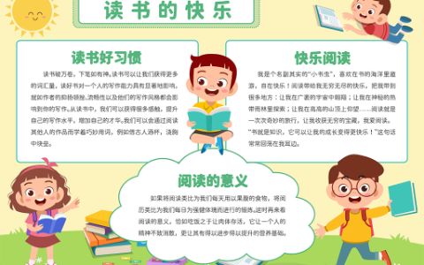 小学生阅读电子小报·读书的乐趣快乐手抄报word模板