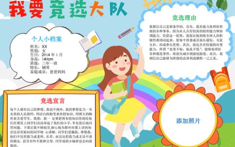 小学生大队委员竞选海报·班干部自我介绍小报word模板