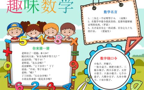 趣味数学手抄报·小学生数学小报word模板(A4纸可编辑修改)