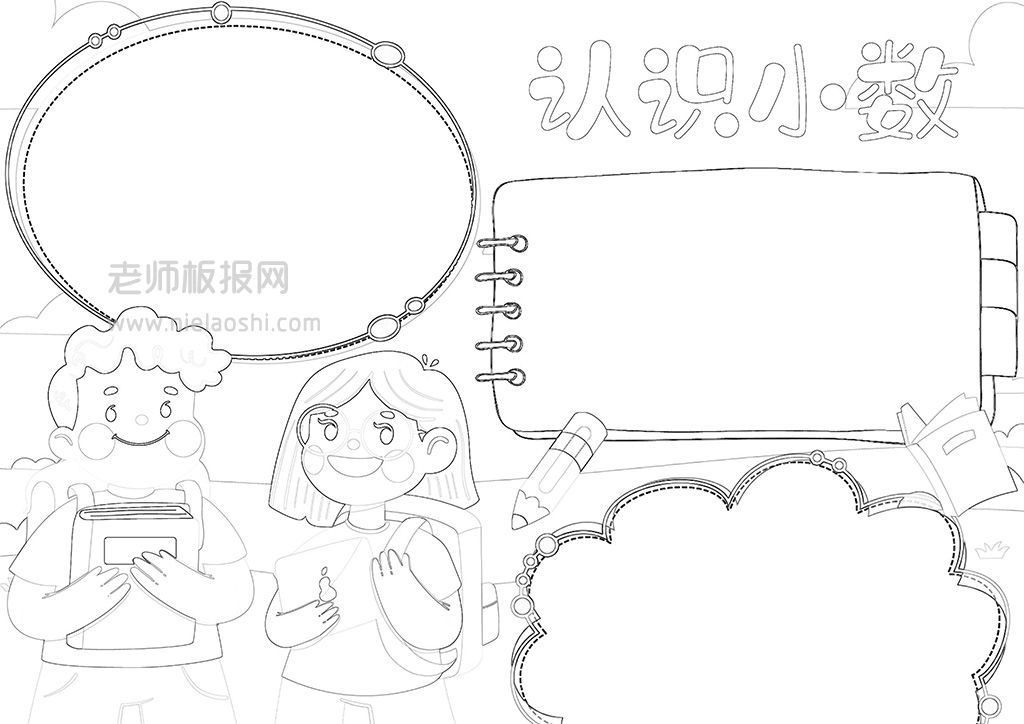 小数的认识手抄报·数学小报·认识小数电子小报word模板A4纸