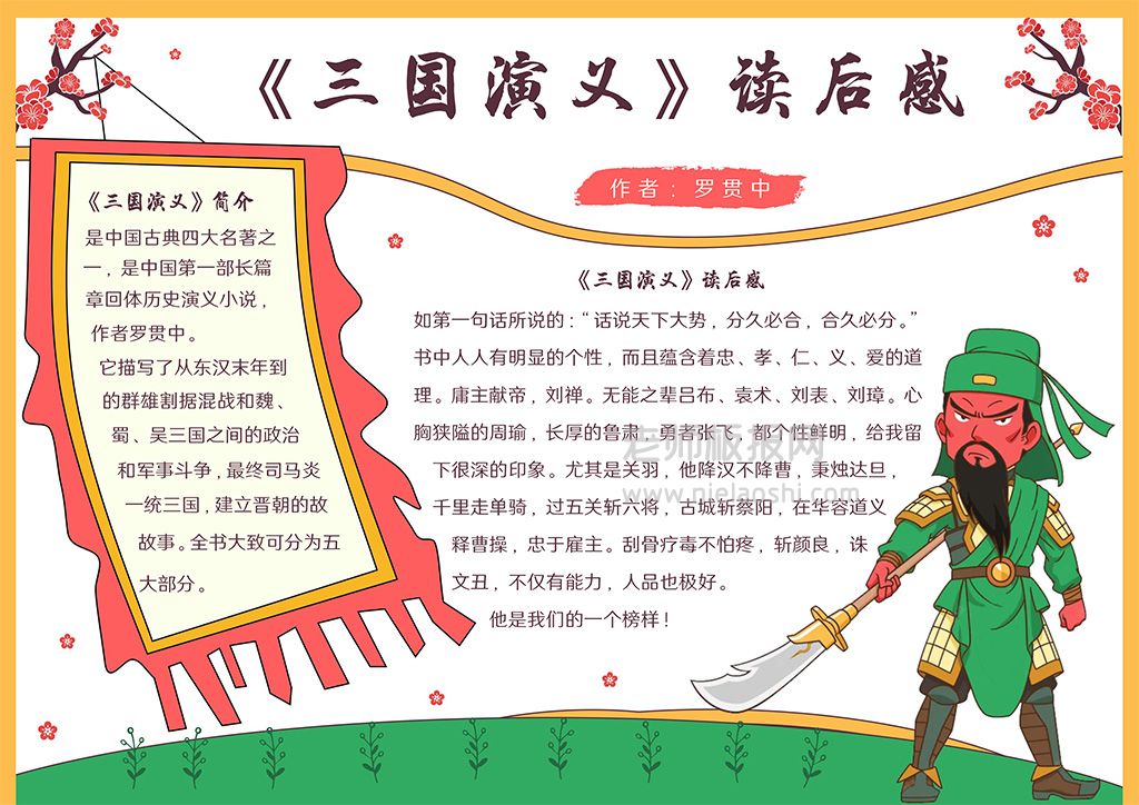 《三国演义》名著读后感电子小报