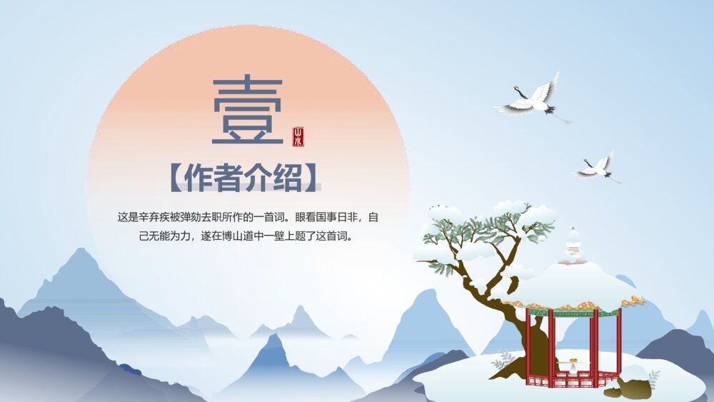九年级语文上册(部编版)第六单元《丑奴儿 书博山道中壁》教育教学PPT课件3