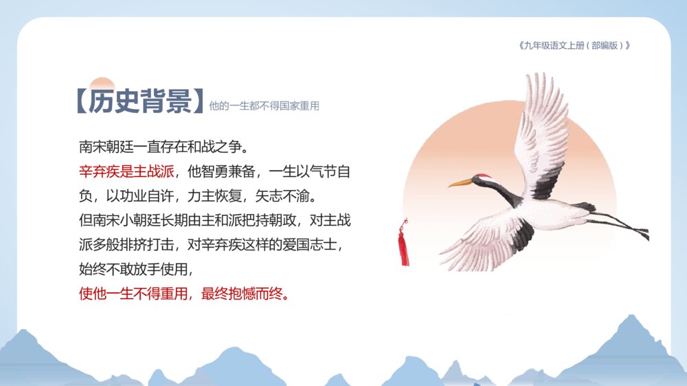 九年级语文上册(部编版)第六单元《丑奴儿 书博山道中壁》教育教学PPT课件7