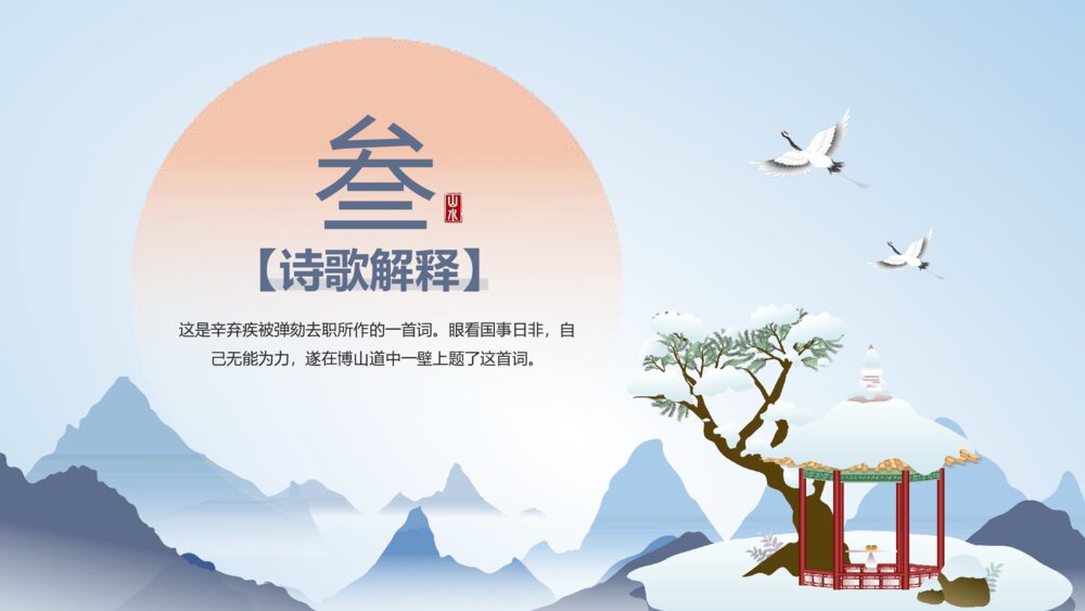九年级语文上册(部编版)第六单元《丑奴儿 书博山道中壁》教育教学PPT课件9