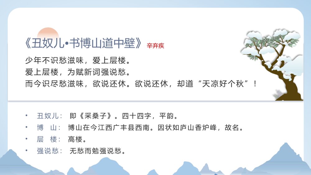 九年级语文上册(部编版)第六单元《丑奴儿 书博山道中壁》教育教学PPT课件10