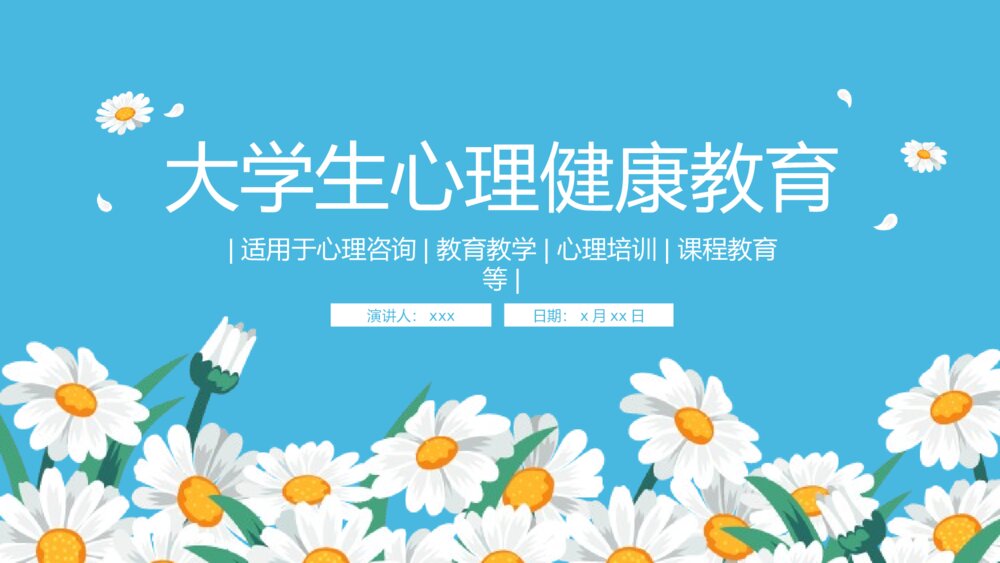 大学生心理健康课程教育PPT课件下载1