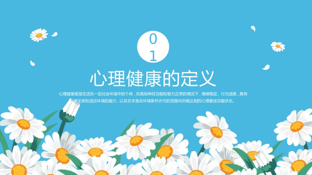 大学生心理健康课程教育PPT课件下载3