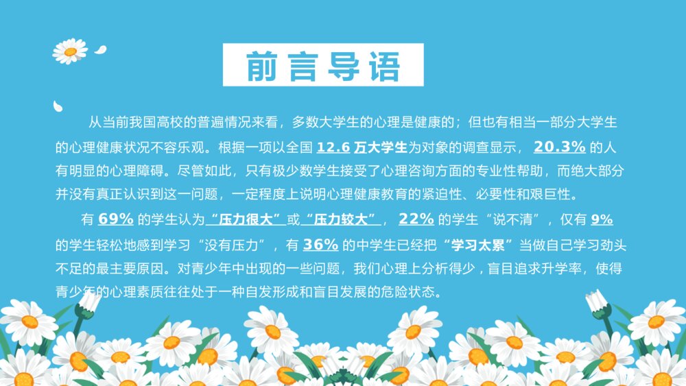 大学生心理健康课程教育PPT课件下载4