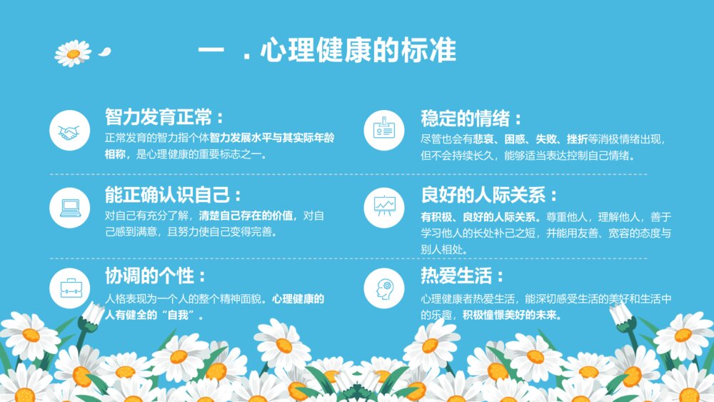 大学生心理健康课程教育PPT课件下载6