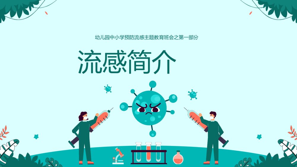 幼儿园中小学预防流感主题教育PPT课件·甲流的预防和治疗3