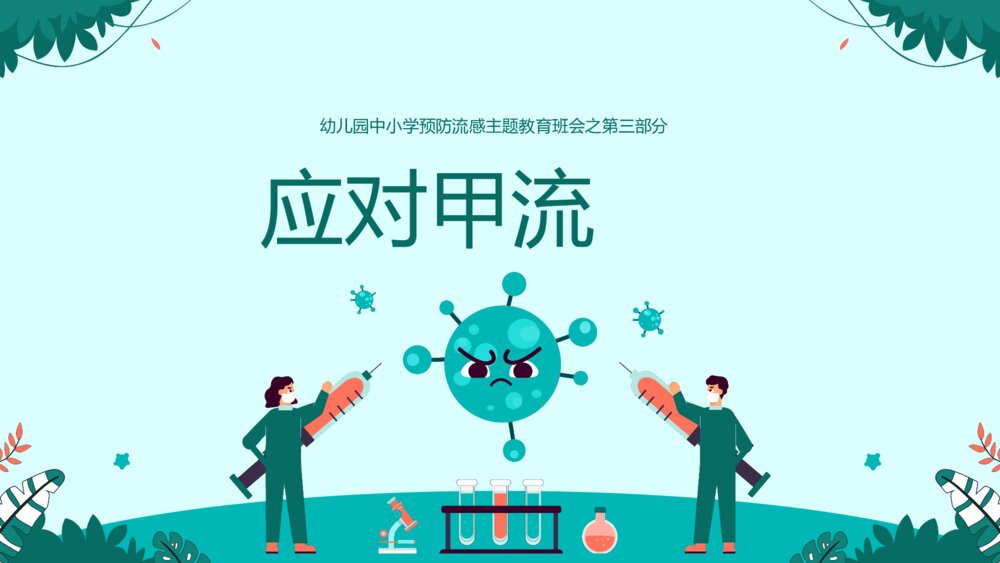 幼儿园中小学预防流感主题教育PPT课件·甲流的预防和治疗9