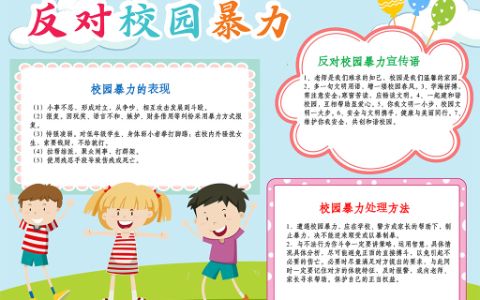 反对校园暴力手抄报·校园霸凌电子小报word模板下载