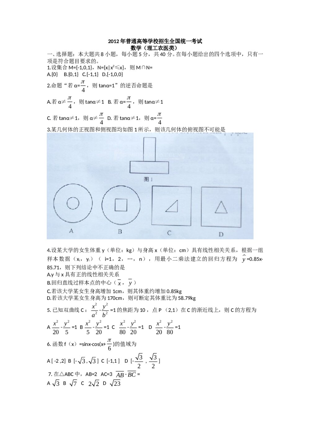 2012湖南省高考数学(理工农医类)试题