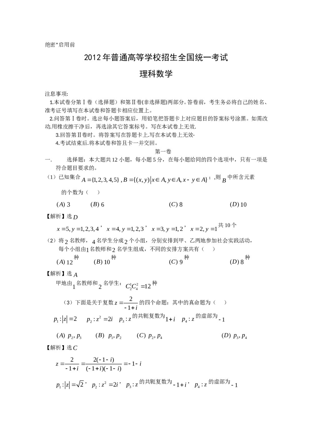 2012高考(理科)数学试卷+答案解析(新课标全国卷)