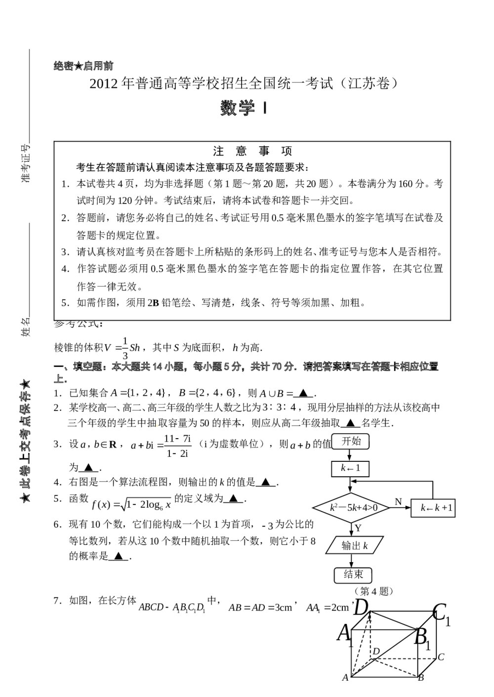 2012江苏卷高考数学试题+答案