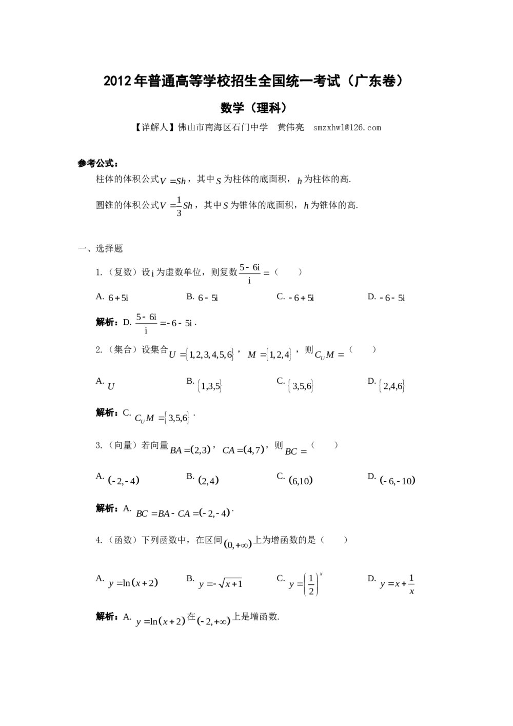 2012广东省高考(理科)数学试题答案解析