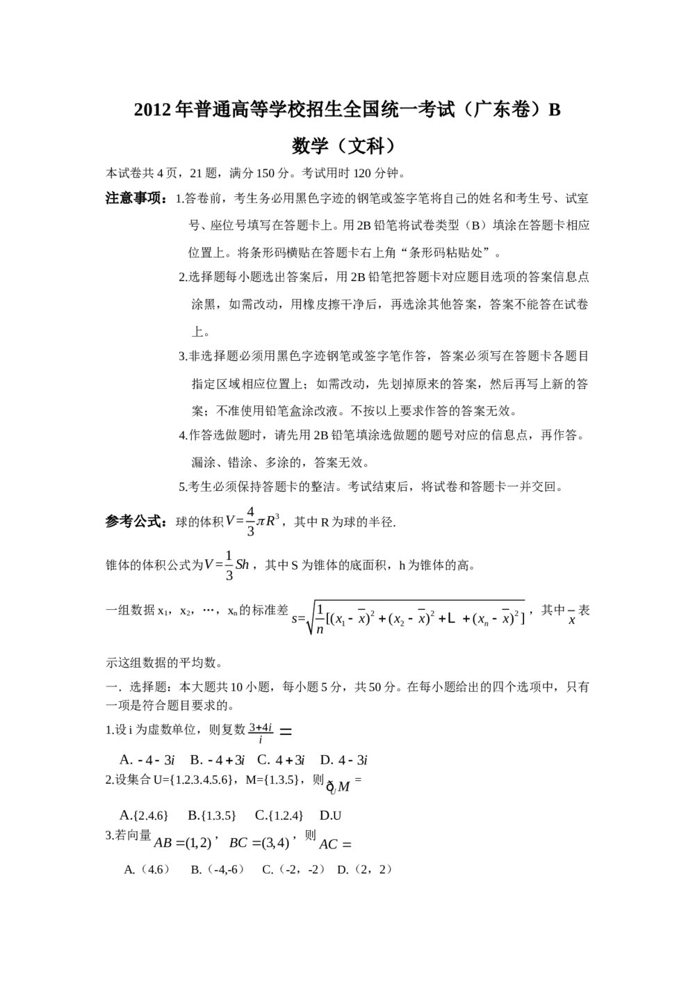 2012广东省高考数学(文科)试题试卷