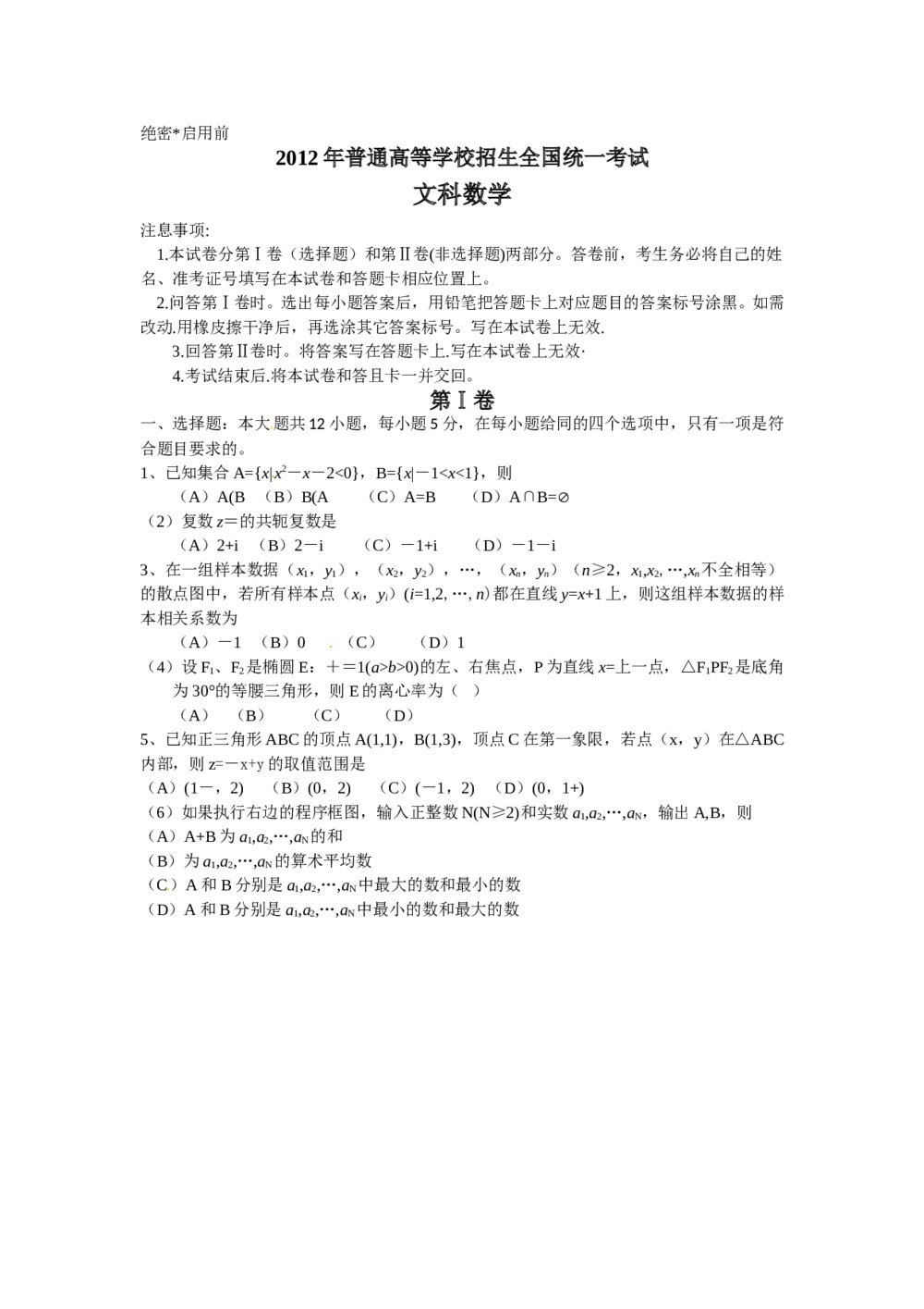 2012高考(文科)数学新课标试卷(全国卷)