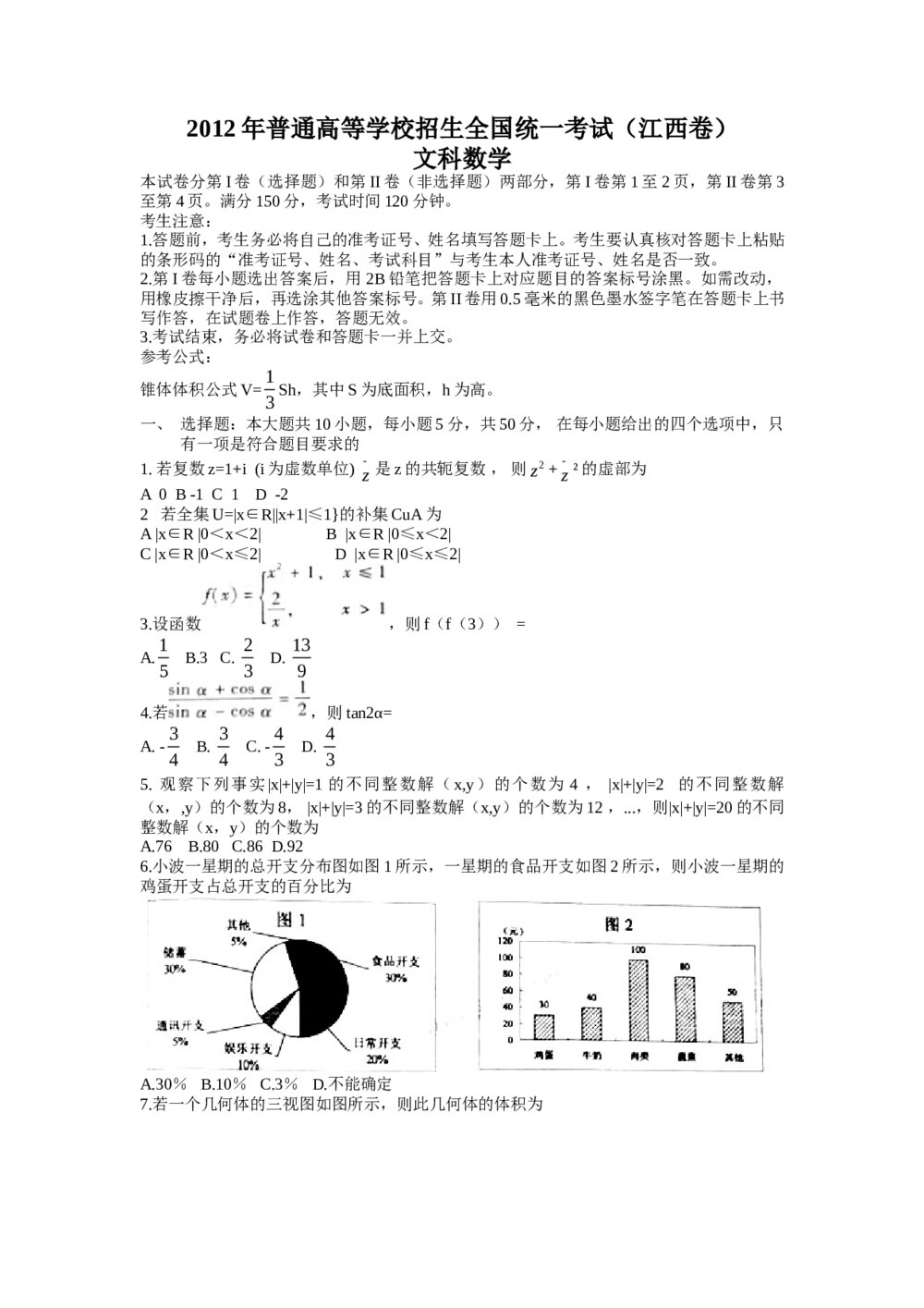 2012江西省高考(文科)数学试卷