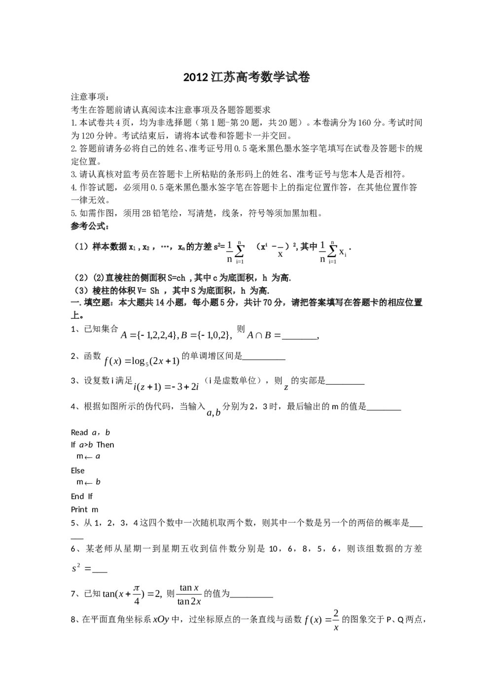 2012江苏省高考数学试卷【苏教版】