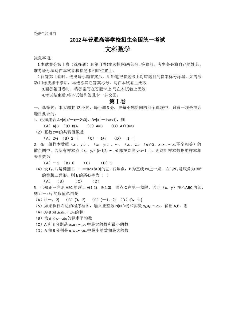 2012高考(文科)数学试卷+答案(新课标全国卷)