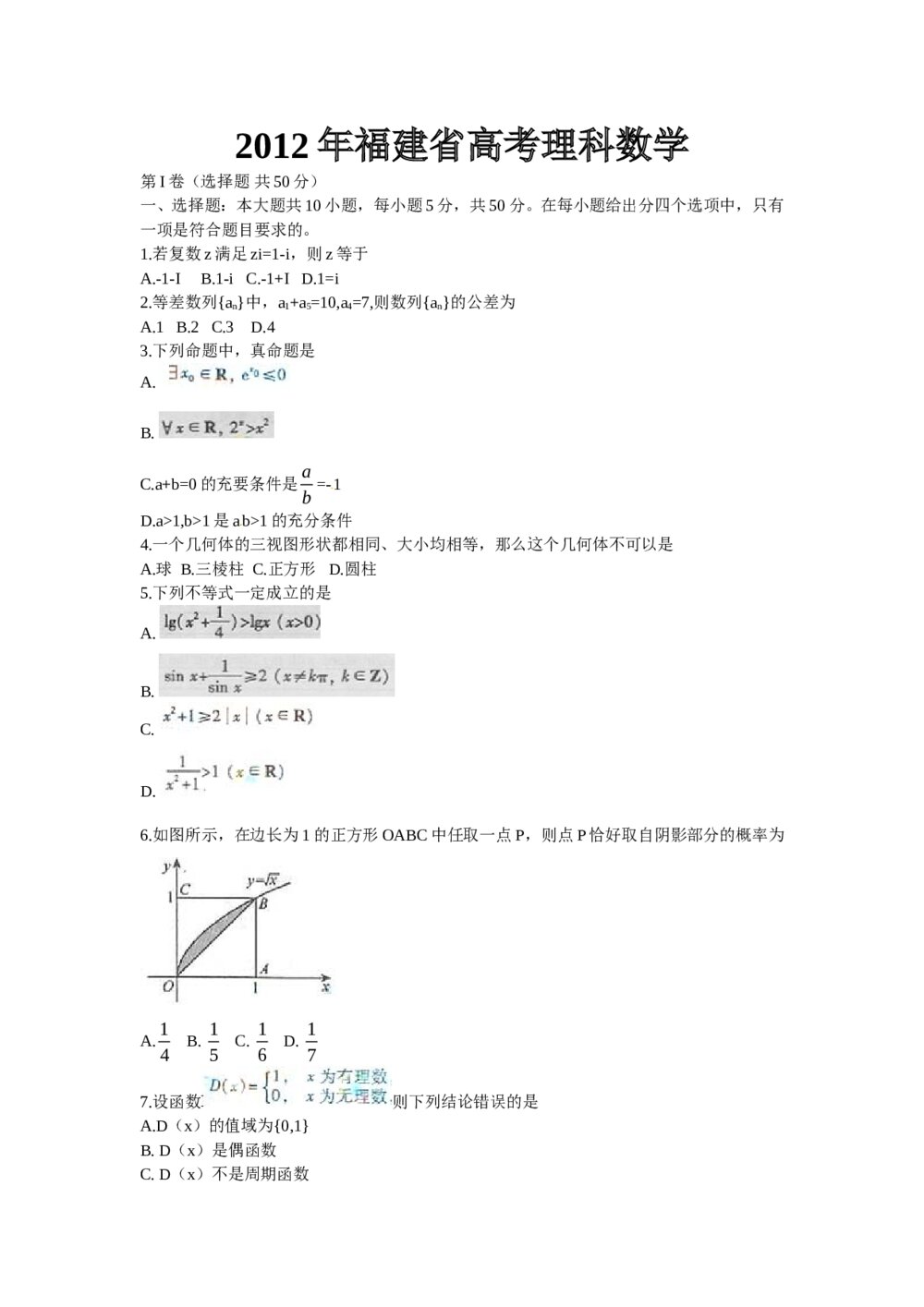 2012福建省高考数学(理数)试卷