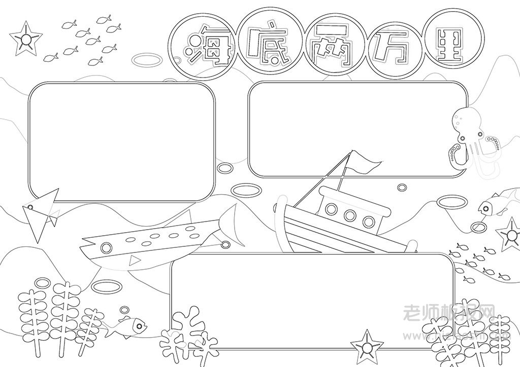 《海底两万里》电子小报·海底两万里好书推荐手抄报