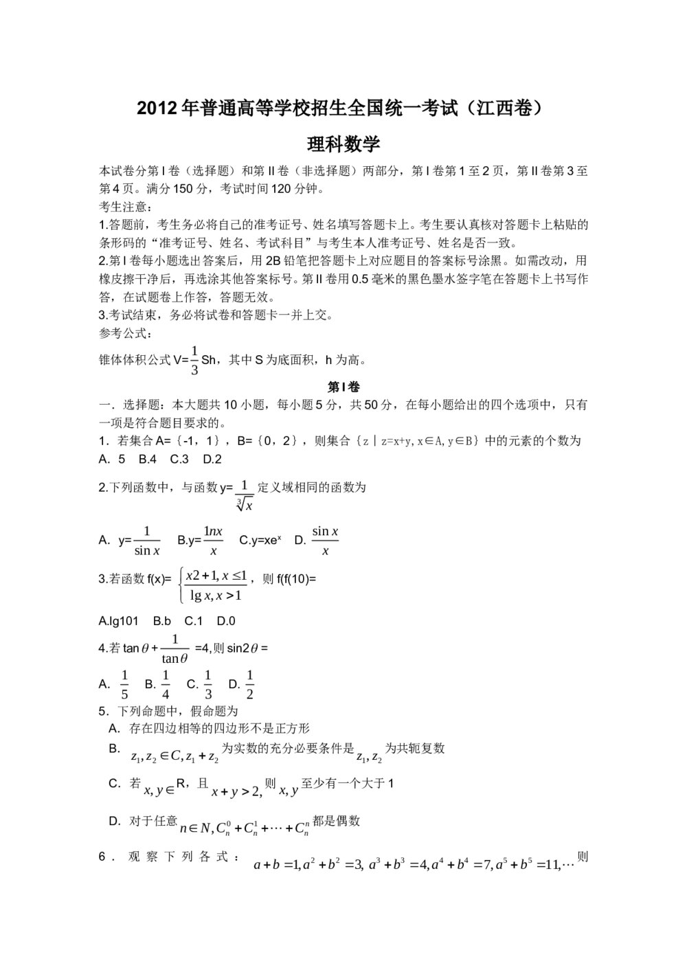 2012江西省高考数学(理科)试卷