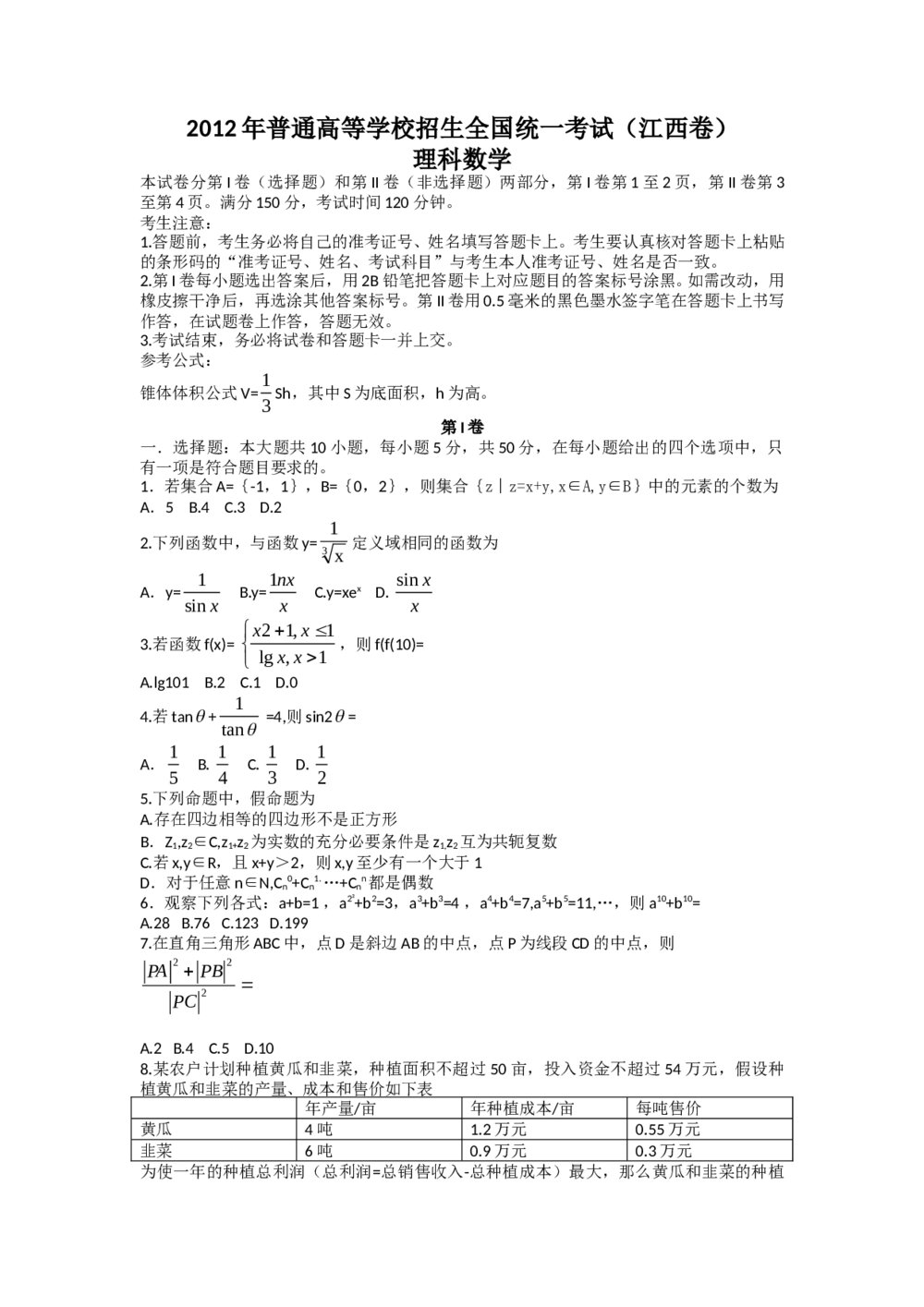 2012江西省高考数学试卷(理数)