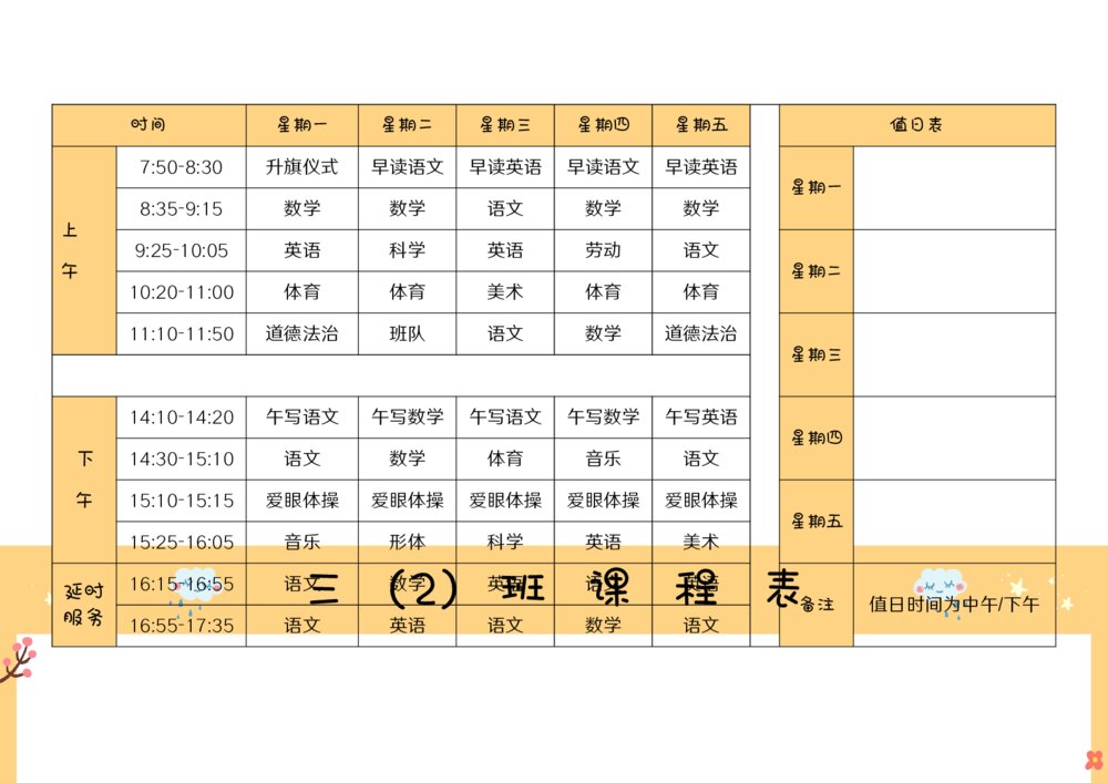 中小学课程表A4版word模板1