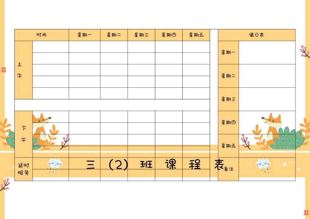 中小学课程表A4版word模板2