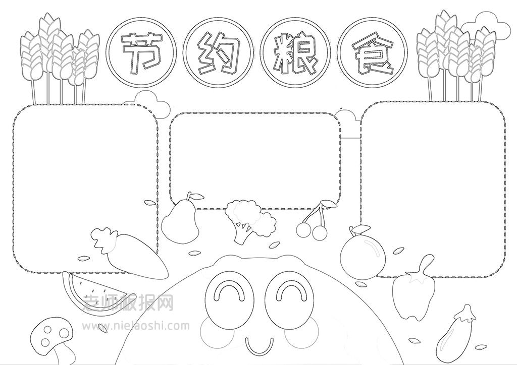 《节约粮食》电子小报·珍惜粮食爱惜粮食手抄报word模板