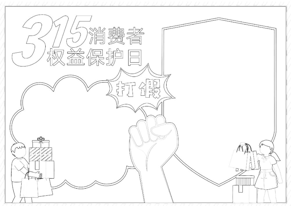 315消费者权益日手抄报电子小报word模板2