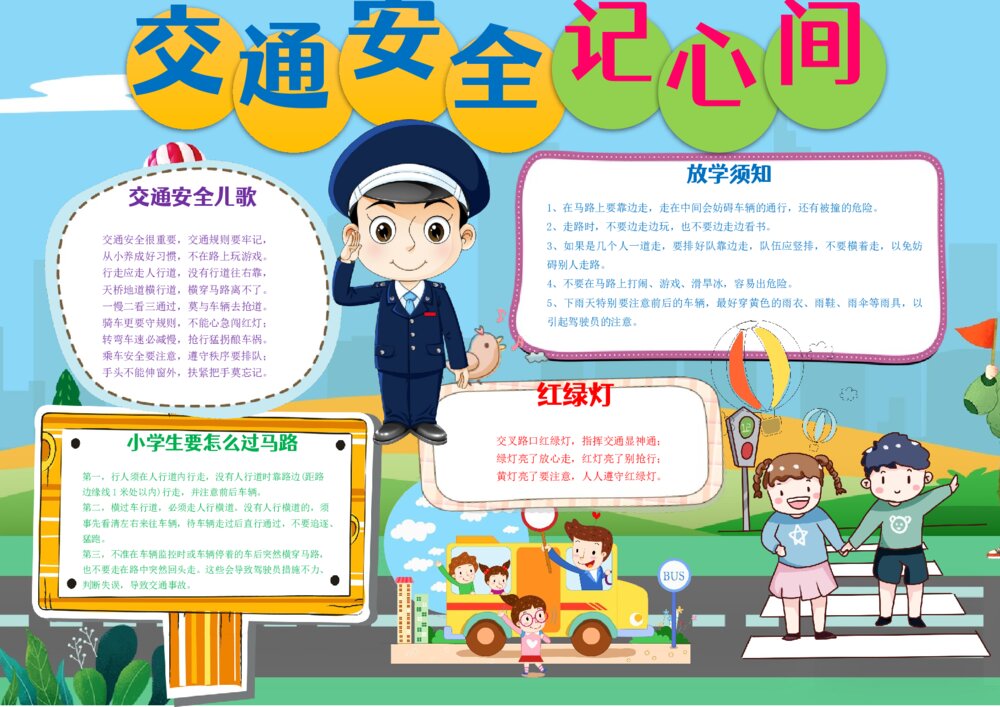 小学生交通安全电子小报·交通安全记心间手抄报word模板1